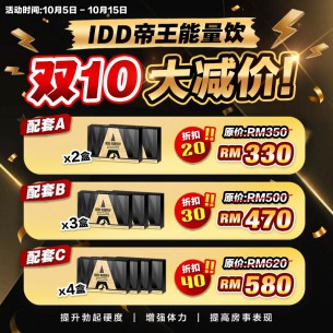 10.10大优惠 - IDD帝王能量饮大减价!